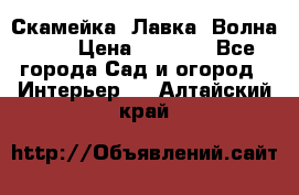 Скамейка. Лавка «Волна 20» › Цена ­ 1 896 - Все города Сад и огород » Интерьер   . Алтайский край